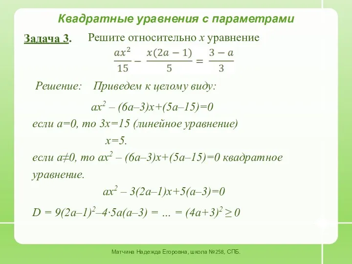 Квадратные уравнения с параметрами Задача 3. Решите относительно x уравнение Решение: Приведем к