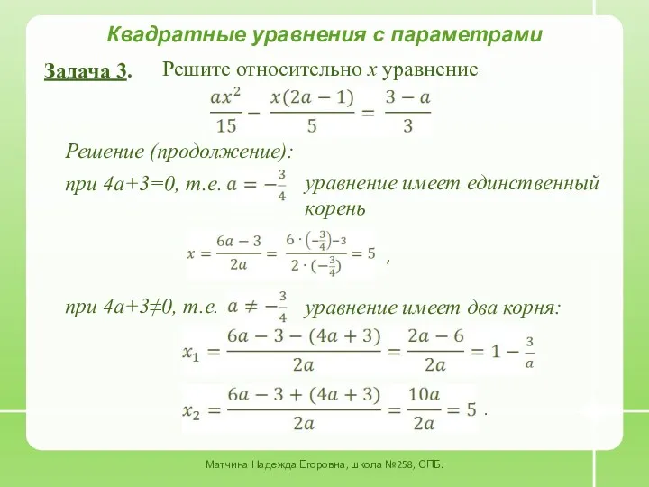Квадратные уравнения с параметрами Задача 3. Решите относительно x уравнение Решение (продолжение): при