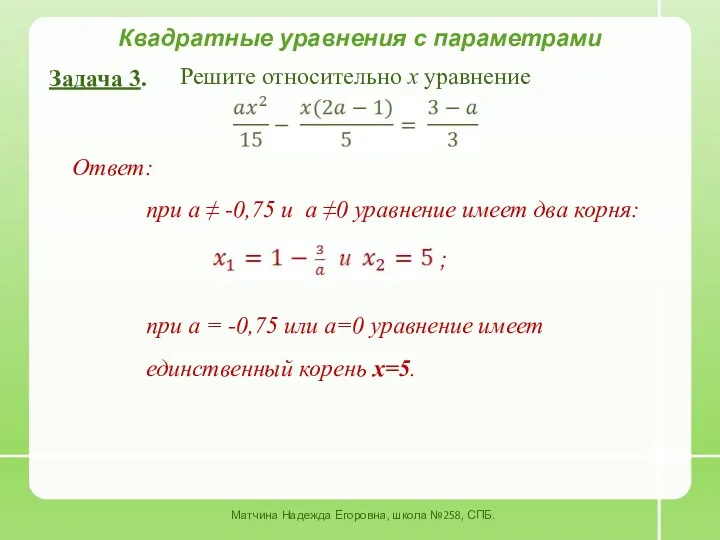 Квадратные уравнения с параметрами Задача 3. Решите относительно x уравнение Ответ: при a