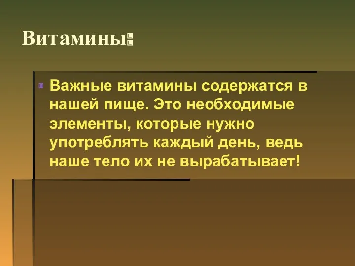 Витамины: Важные витамины содержатся в нашей пище. Это необходимые элементы, которые нужно употреблять