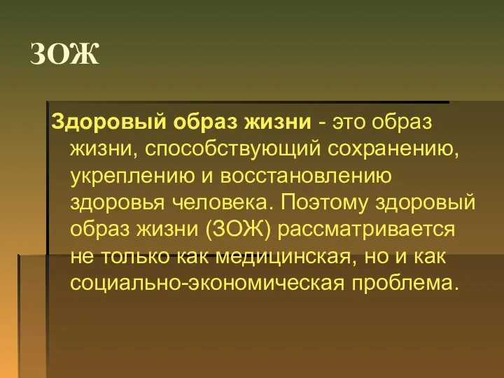 ЗОЖ Здоровый образ жизни - это образ жизни, способствующий сохранению, укреплению и восстановлению