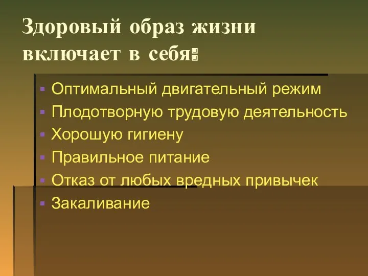 Здоровый образ жизни включает в себя: Оптимальный двигательный режим Плодотворную