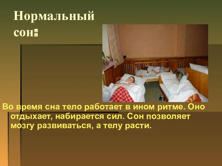 Нормальный сон: Во время сна тело работает в ином ритме. Оно отдыхает, набирается