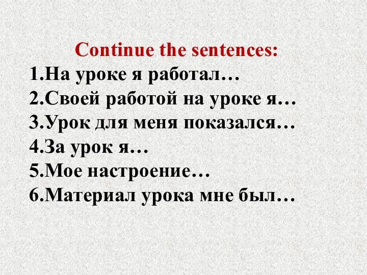 Continue the sentences: 1.На уроке я работал… 2.Своей работой на