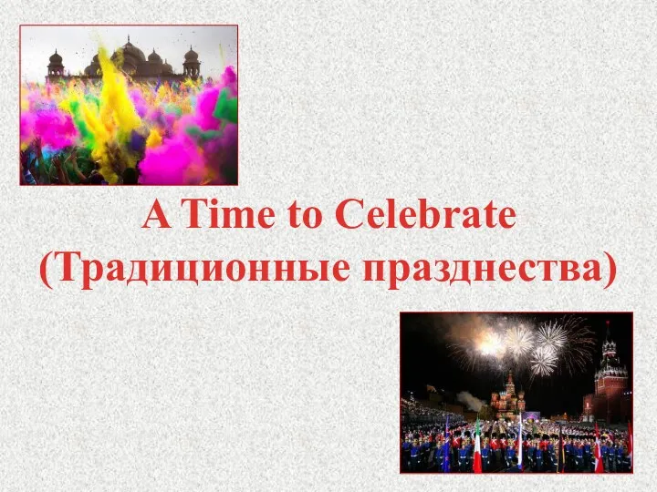 A Time to Celebrate (Традиционные празднества)