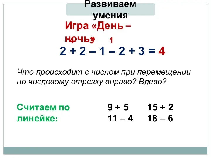 Развиваем умения Игра «День – ночь» 2 + 2 –