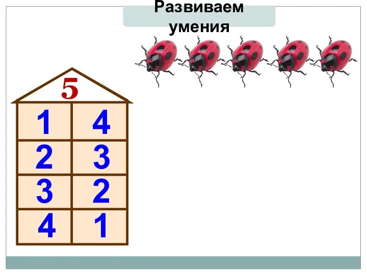 Развиваем умения 5 1 4 2 3 3 2 4 1