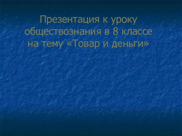 Презентация к уроку обществознания в 8 классе на тему «Товар и деньги»