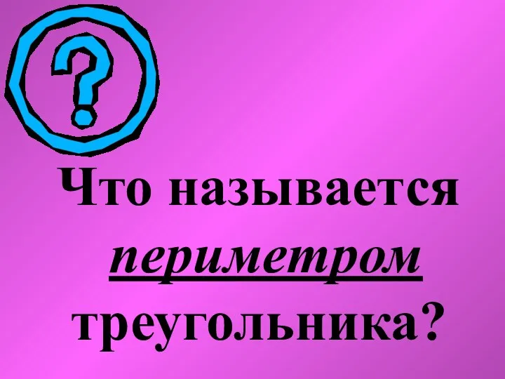 Что называется периметром треугольника?