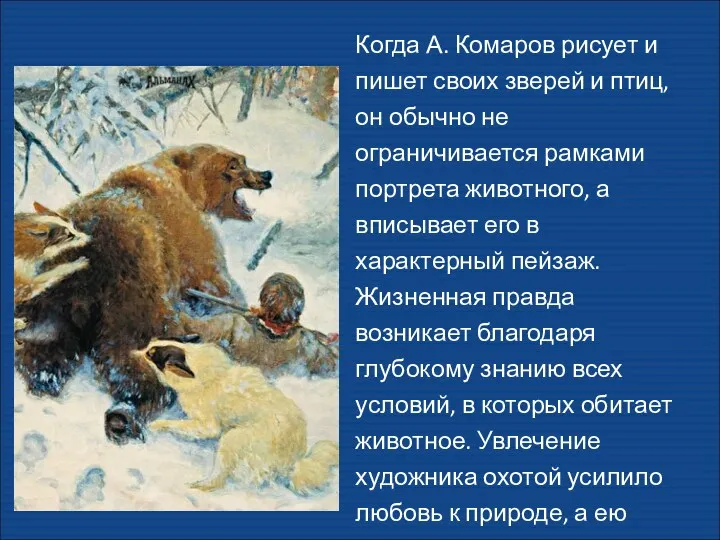 Когда А. Комаров рисует и пишет своих зверей и птиц, он обычно не