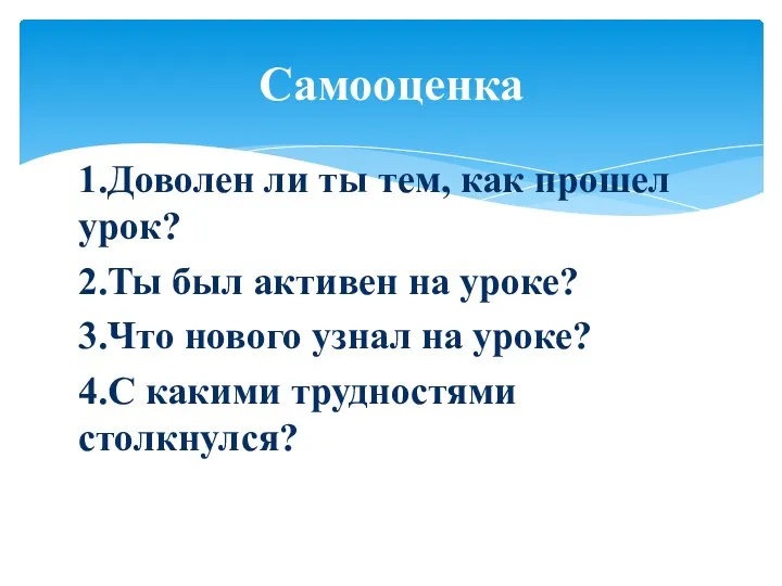 Самооценка 1.Доволен ли ты тем, как прошел урок? 2.Ты был