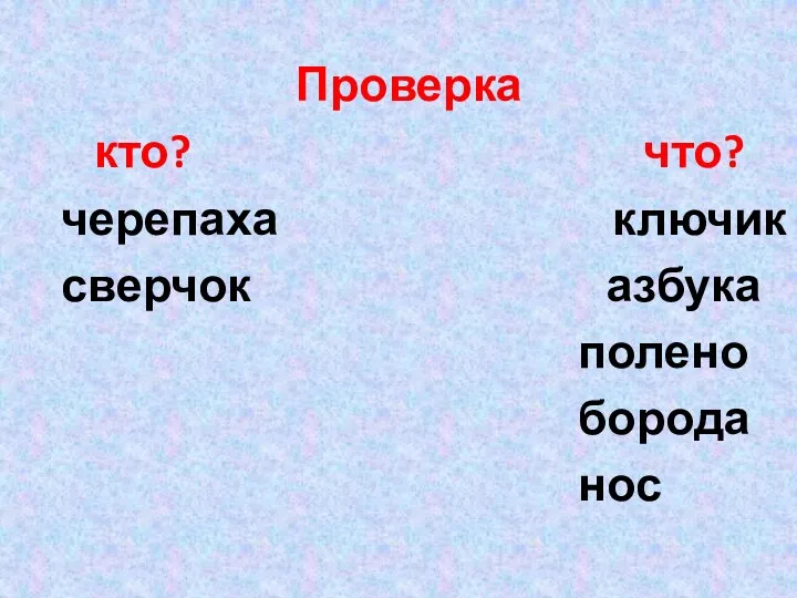 Проверка кто? что? черепаха ключик сверчок азбука полено борода нос