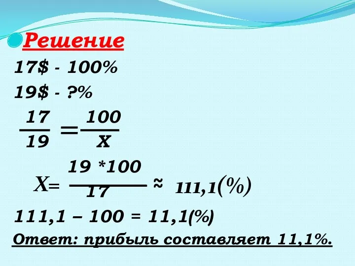 Решение 17$ - 100% 19$ - ?% 17 100 19