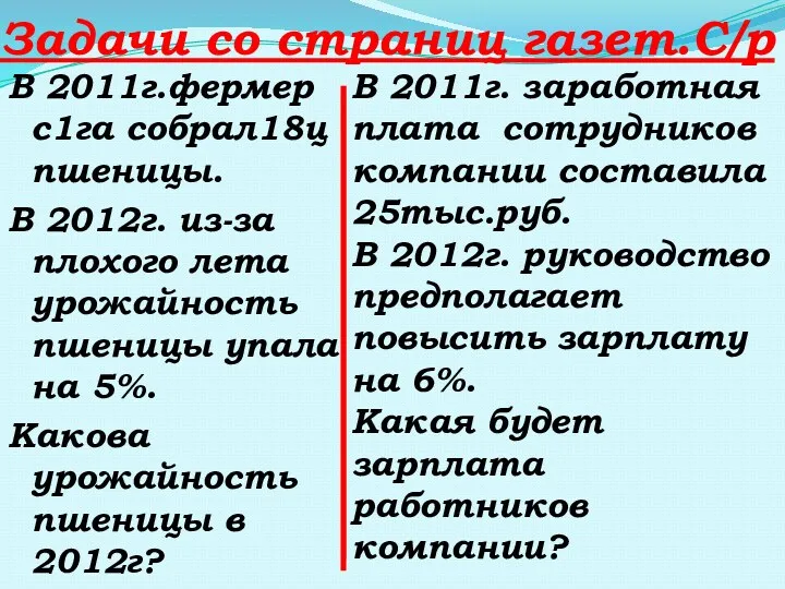 Задачи со страниц газет.С/р В 2011г.фермер с1га собрал18ц пшеницы. В 2012г. из-за плохого