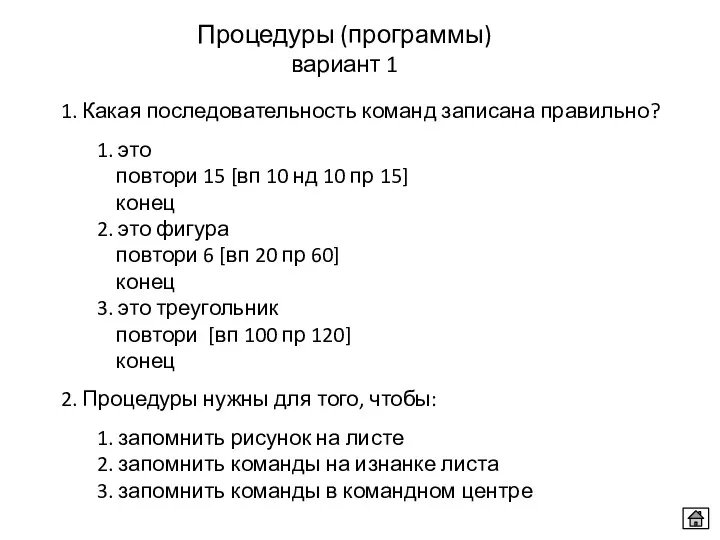 Процедуры (программы) вариант 1 1. Какая последовательность команд записана правильно?