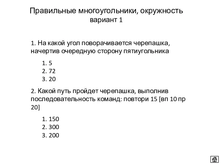 Правильные многоугольники, окружность вариант 1 1. На какой угол поворачивается