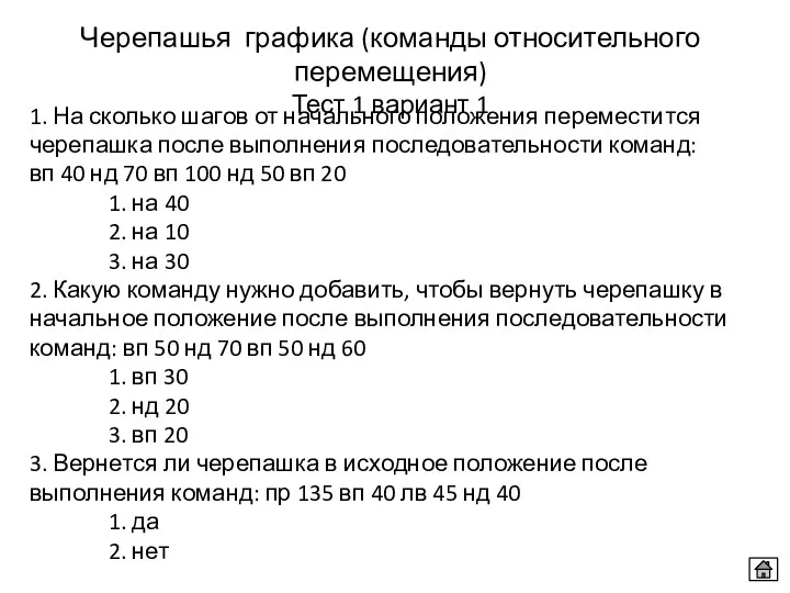 Черепашья графика (команды относительного перемещения) Тест 1 вариант 1 1.