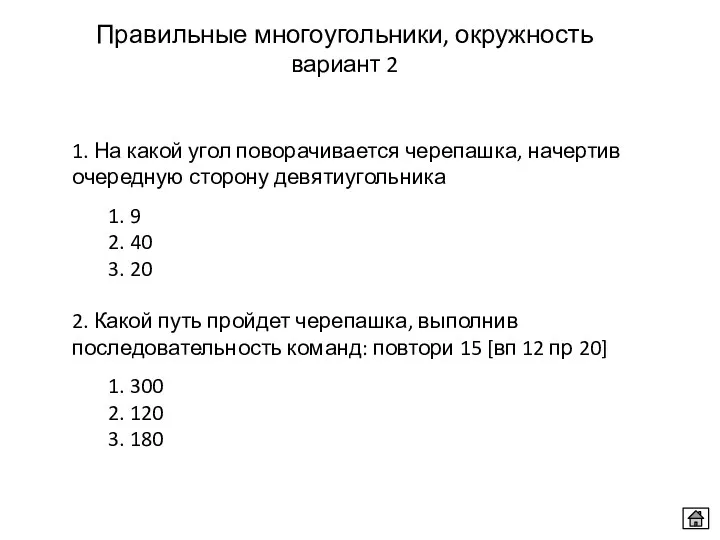 Правильные многоугольники, окружность вариант 2 1. На какой угол поворачивается