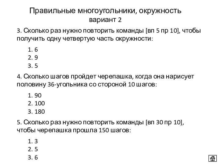 Правильные многоугольники, окружность вариант 2 3. Сколько раз нужно повторить