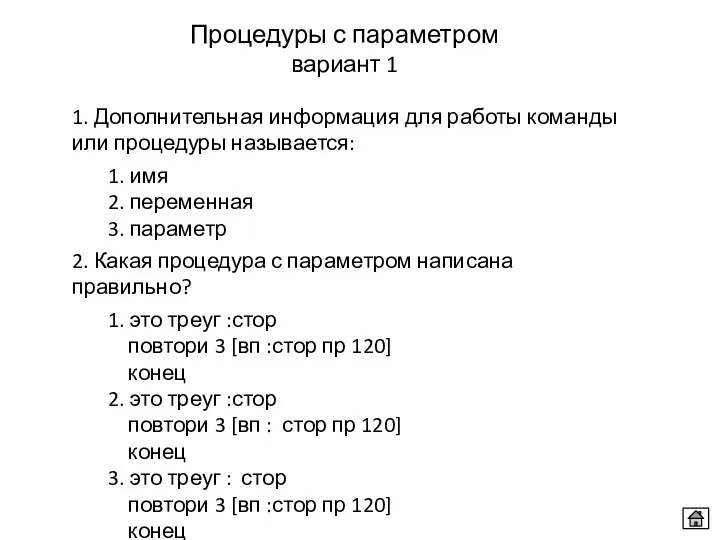 Процедуры с параметром вариант 1 1. Дополнительная информация для работы