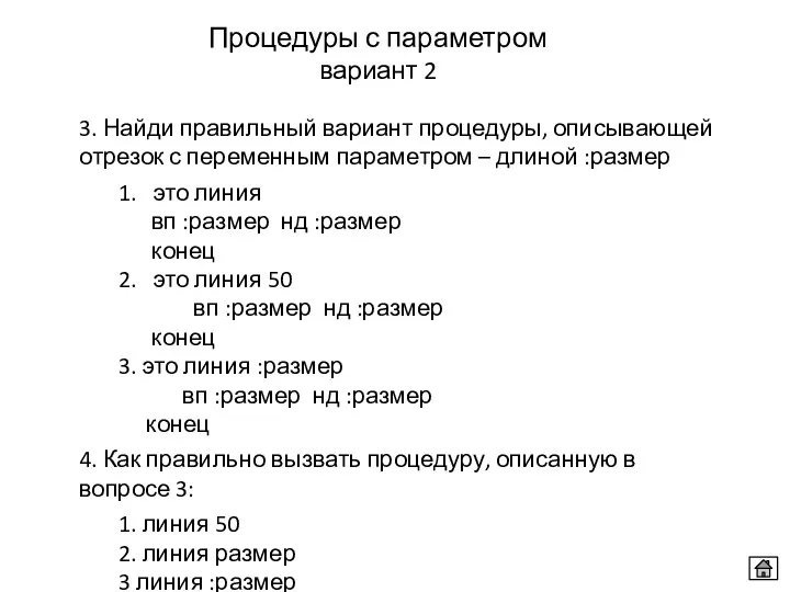 Процедуры с параметром вариант 2 3. Найди правильный вариант процедуры,