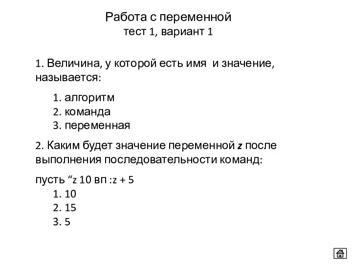 Работа с переменной тест 1, вариант 1 1. Величина, у