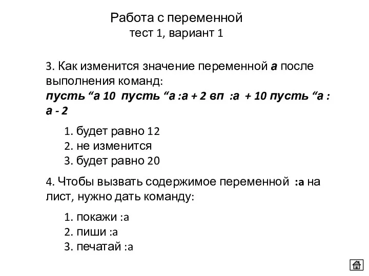 Работа с переменной тест 1, вариант 1 3. Как изменится