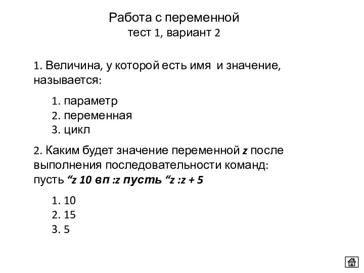 Работа с переменной тест 1, вариант 2 1. Величина, у