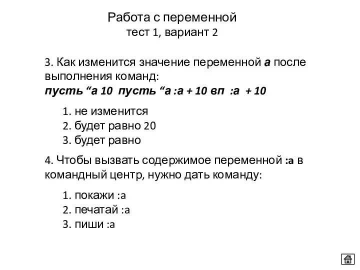 Работа с переменной тест 1, вариант 2 3. Как изменится