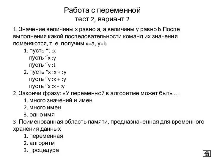 Работа с переменной тест 2, вариант 2 1. Значение величины