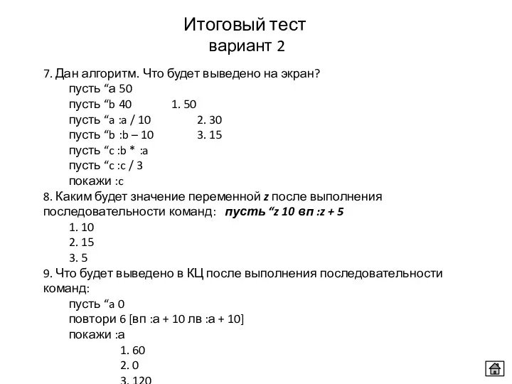 7. Дан алгоритм. Что будет выведено на экран? пусть “а