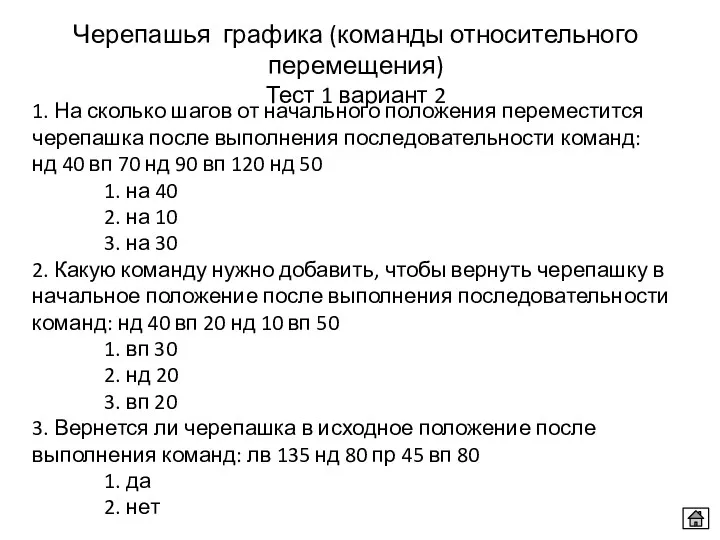 1. На сколько шагов от начального положения переместится черепашка после