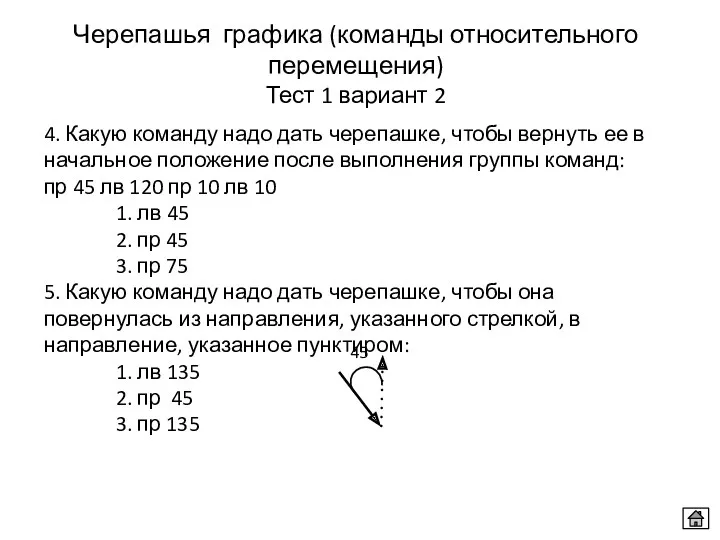 4. Какую команду надо дать черепашке, чтобы вернуть ее в