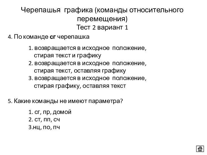 4. По команде сг черепашка 1. возвращается в исходное положение,