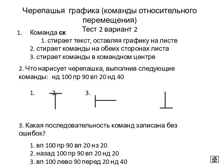 Команда ск 1. стирает текст, оставляя графику на листе 2.