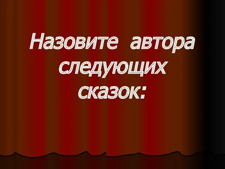 Назовите автора следующих сказок: