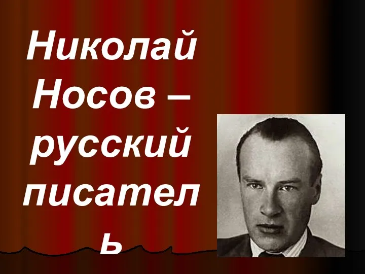 Николай Носов – русский писатель