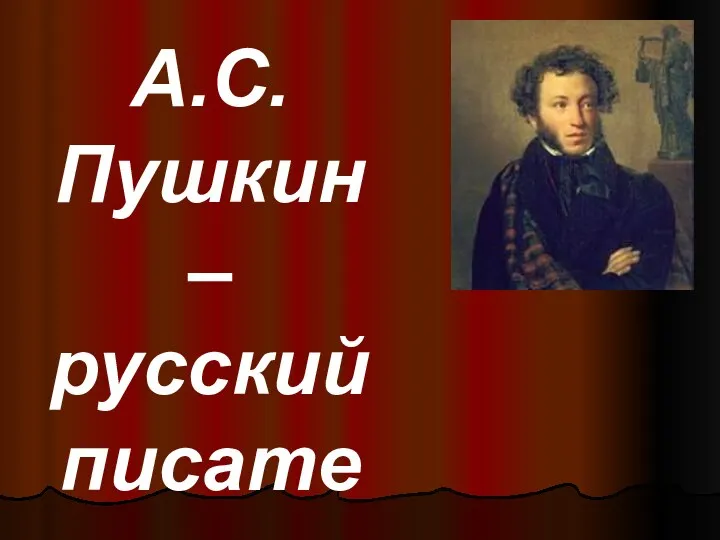 А.С. Пушкин – русский писатель