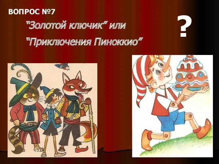 “Золотой ключик” или “Приключения Пиноккио” ? ВОПРОС №7