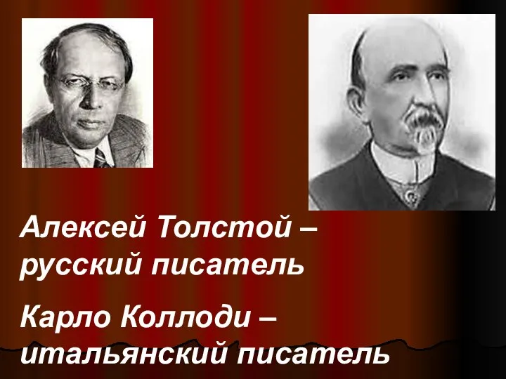 Алексей Толстой – русский писатель Карло Коллоди – итальянский писатель