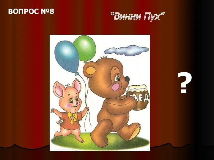 “Винни Пух” ? ВОПРОС №8