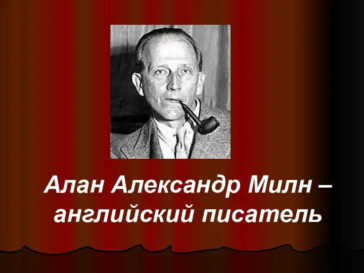 Алан Александр Милн – английский писатель