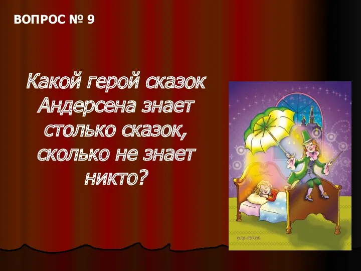 ВОПРОС № 9 Какой герой сказок Андерсена знает столько сказок, сколько не знает никто?