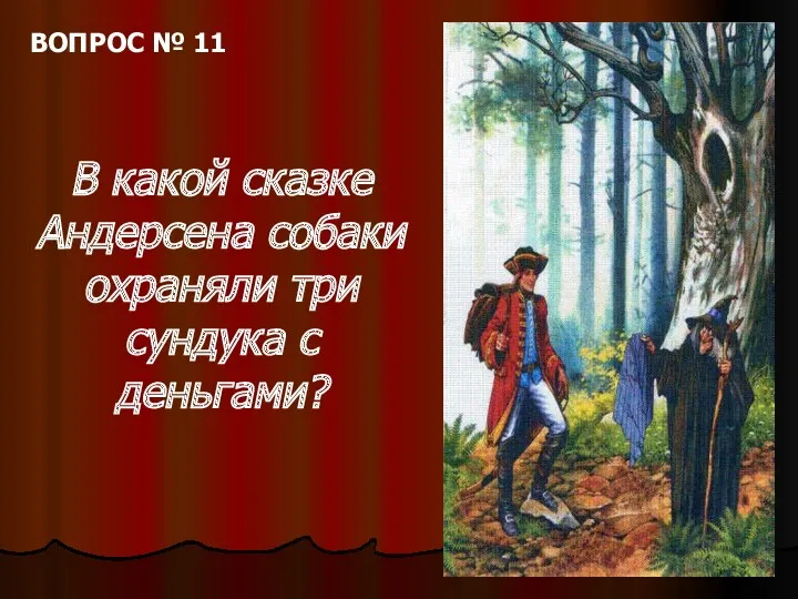 ВОПРОС № 11 В какой сказке Андерсена собаки охраняли три сундука с деньгами?