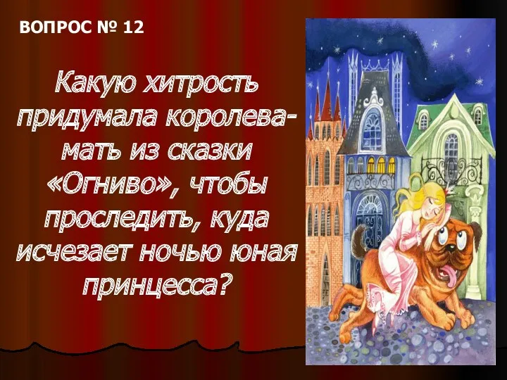 ВОПРОС № 12 Какую хитрость придумала королева-мать из сказки «Огниво»,