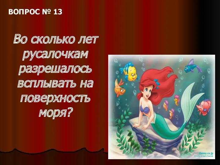 ВОПРОС № 13 Во сколько лет русалочкам разрешалось всплывать на поверхность моря?