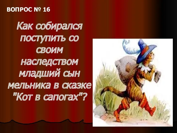 ВОПРОС № 16 Как собирался поступить со своим наследством младший