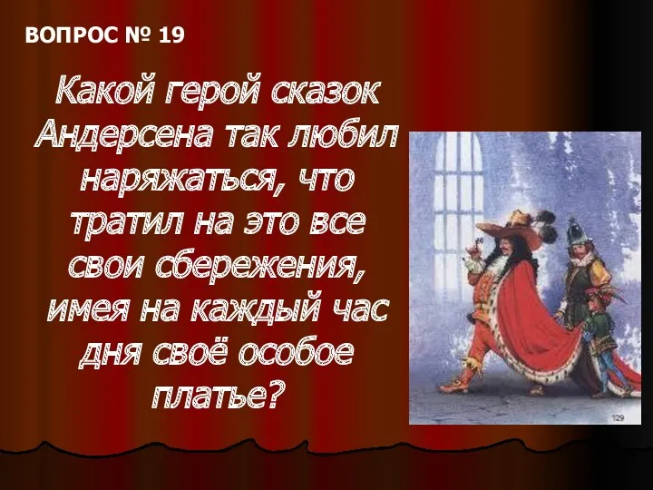 ВОПРОС № 19 Какой герой сказок Андерсена так любил наряжаться,