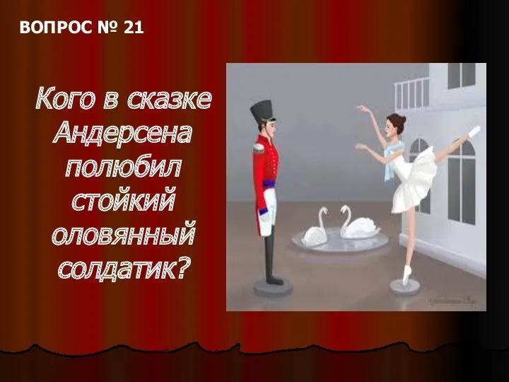 ВОПРОС № 21 Кого в сказке Андерсена полюбил стойкий оловянный солдатик?