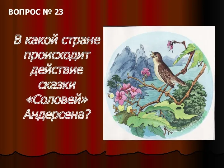 ВОПРОС № 23 В какой стране происходит действие сказки «Соловей» Андерсена?